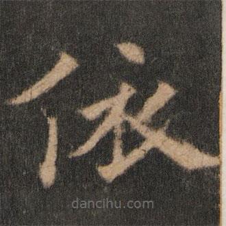 歐陽通寫的楷書依