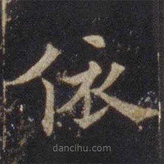 歐陽通寫的楷書依
