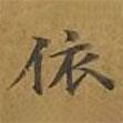 敦煌寫的楷書依