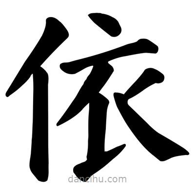 颜真卿写的楷书依