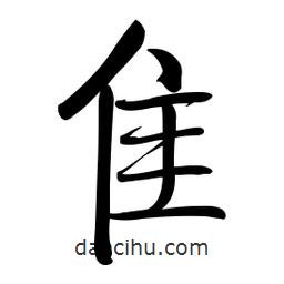 隹書法圖片
