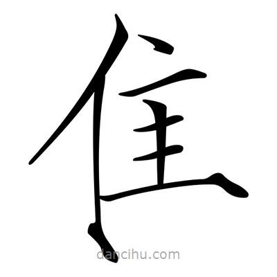 隹書法圖片