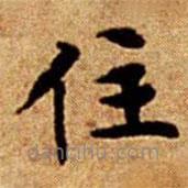 文征明寫的楷書住