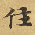 大涅槃經(jīng)寫的楷書住