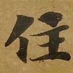 刘弘珪写的楷书住