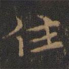 玉煙堂法帖寫的楷書住