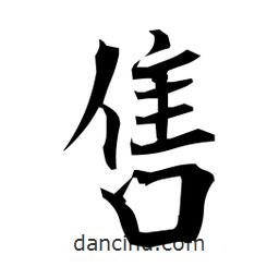 日本寫的楷書售