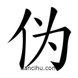 微軟寫的楷書偽