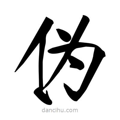 宋徽宗寫的楷書偽