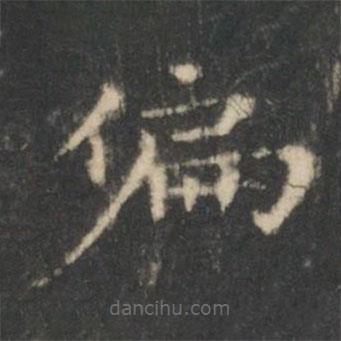 王羲之寫的楷書偏