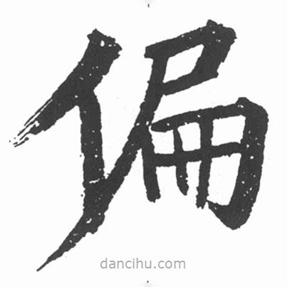 啟功寫的楷書偏