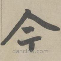 赵孟頫写的楷书今