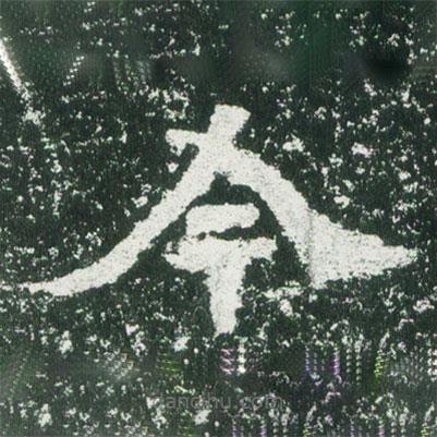 魏碑写的楷书今