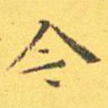 王宠写的楷书今