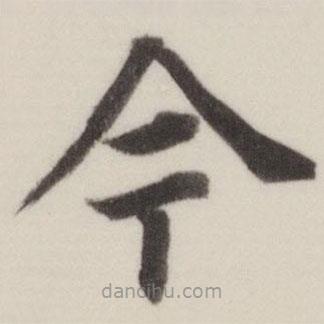 董其昌写的楷书今