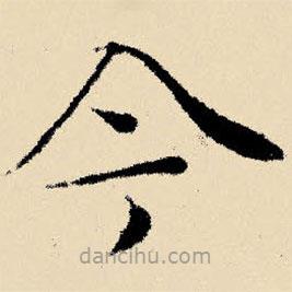 文征明写的楷书今