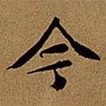 文征明写的楷书今