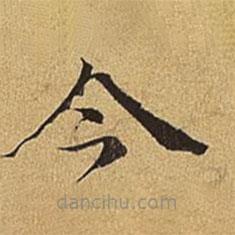 护都沓儿写的楷书今