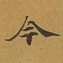 敦煌写的楷书今