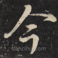 张照写的楷书今