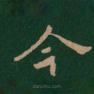 王僧虔寫的楷書今