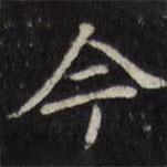 汪士鋐写的楷书今