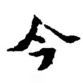 赵之谦写的楷书今