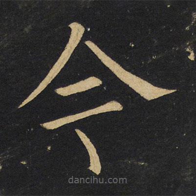 王铎写的楷书今