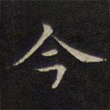 范仲淹寫的楷書今