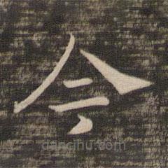 宋高宗寫的楷書今