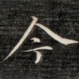 成親王寫的楷書今