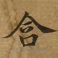 劉弘珪寫的楷書含