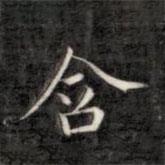 成親王寫的楷書含