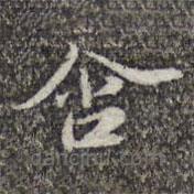 蘇軾寫的楷書含