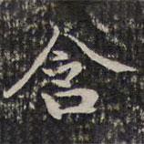 成親王寫的楷書含