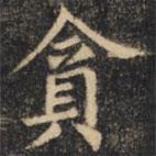 貪書法圖片