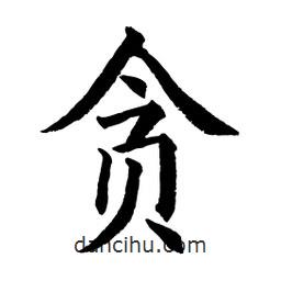貪書法圖片