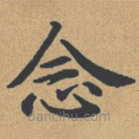 鐘紹京寫的楷書(shū)念