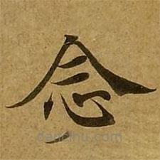 劉弘珪寫的楷書(shū)念