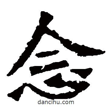 孫秋生造像寫的楷書念