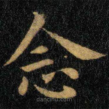 鐘繇寫的楷書念