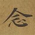敦煌寫的楷書(shū)念