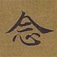 敦煌寫的楷書(shū)念