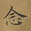 敦煌寫的楷書念