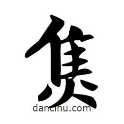 趙孟頫寫的楷書焦