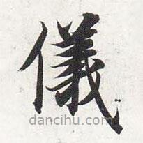 智永寫的楷書儀