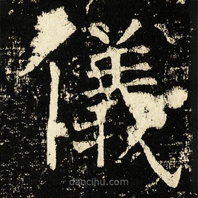 褚遂良寫的楷書儀