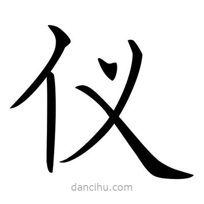 唐寅写的楷书仪