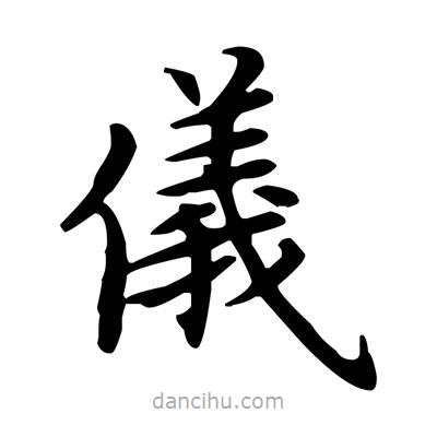 盧中南寫的楷書儀