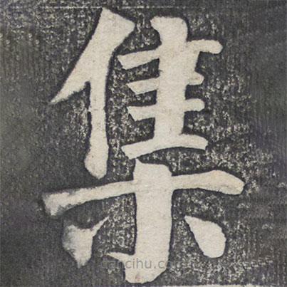 何绍基写的楷书集